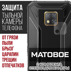 Стекло защитное гибридное МАТОВОЕ Krutoff для камеры Doogee S95 Pro (2 шт.)