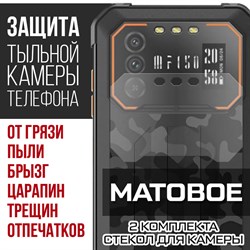 Стекло защитное гибридное МАТОВОЕ Krutoff для камеры Oukitel F150 B1 (2 шт.)