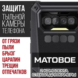 {{photo.Alt || photo.Description || 'Стекло защитное гибридное МАТОВОЕ Krutoff для камеры Oukitel F150 B2021 (2 шт.)'}}