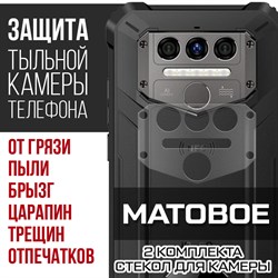 {{photo.Alt || photo.Description || 'Стекло защитное гибридное МАТОВОЕ Krutoff для камеры Oukitel WP9 (2 шт.)'}}