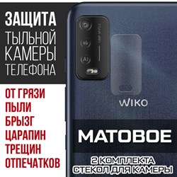 Стекло защитное гибридное МАТОВОЕ Krutoff для камеры Wiko Power U10 (2 шт.)