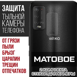 Стекло защитное гибридное МАТОВОЕ Krutoff для камеры Wiko Power U20 (2 шт.)