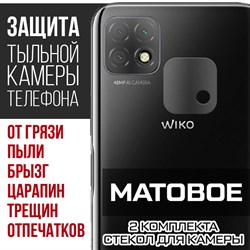 Стекло защитное гибридное МАТОВОЕ Krutoff для камеры Wiko T3 (2 шт.)