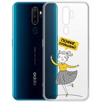 Чехол-накладка Krutoff Clear Case "Пофиг, пляшем!" для OPPO A5 (2020)/A9 (2020) Чехол-накладка Krutoff Clear Case "Пофиг, пляшем!" для OPPO A5 (2020)/A9 (2020)
