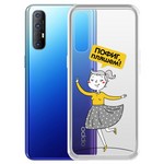 Чехол-накладка Krutoff Clear Case "Пофиг, пляшем!" для OPPO Reno3 Pro Чехол-накладка Krutoff Clear Case "Пофиг, пляшем!" для OPPO Reno3 Pro