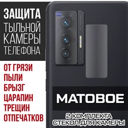 Стекло защитное гибридное МАТОВОЕ Krutoff для камеры Vivo X70T (2 шт.)