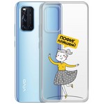 Чехол-накладка Krutoff Clear Case "Пофиг, пляшем!" для Vivo V19 Чехол-накладка Krutoff Clear Case "Пофиг, пляшем!" для Vivo V19