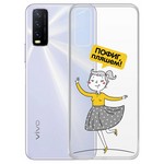 Чехол-накладка Krutoff Clear Case "Пофиг, пляшем!" для Vivo Y20 Чехол-накладка Krutoff Clear Case "Пофиг, пляшем!" для Vivo Y20