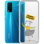 Чехол-накладка Krutoff Clear Case "Пофиг, пляшем!" для Vivo Y30 Чехол-накладка Krutoff Clear Case "Пофиг, пляшем!" для Vivo Y30