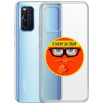 Чехол-накладка Krutoff Clear Case "Я Слежу за Тобой" для Vivo V19 Чехол-накладка Krutoff Clear Case "Я Слежу за Тобой" для Vivo V19
