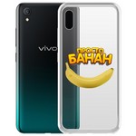Чехол-накладка Krutoff Clear Case "Банан" для Vivo Y1s Чехол-накладка Krutoff Clear Case "Банан" для Vivo Y1s