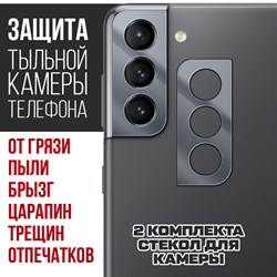 Стекло защитное гибридное Krutoff для камеры Samsung Galaxy S21 (2 шт.)