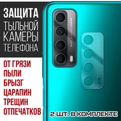 Стекло защитное гибридное Krutoff для камеры Huawei P Smart 2021 (2 шт.)