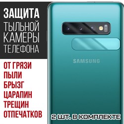 Стекло защитное гибридное Krutoff для камеры Samsung Galaxy S10 (2 шт.)