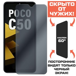 Стекло защитное гибридное Антишпион Krutoff для Xiaomi Poco C50