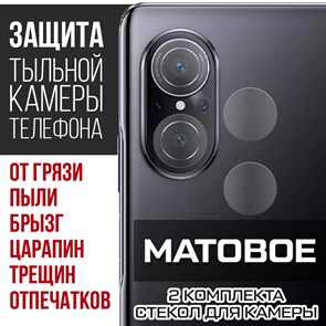 Стекло защитное гибридное МАТОВОЕ Krutoff для камеры Huawei Nova 9 SE (2 шт.без упаковки)