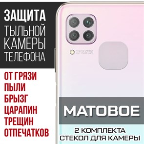 Стекло защитное гибридное МАТОВОЕ Krutoff для камеры Huawei P40 Lite (2 шт.без упаковки)