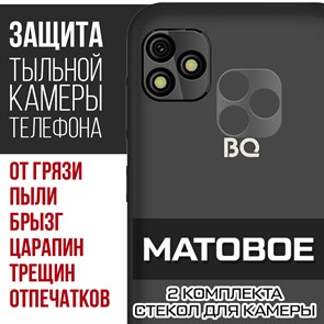 Стекло защитное гибридное МАТОВОЕ Krutoff для камеры BQ 5060L Basic (2 шт.)