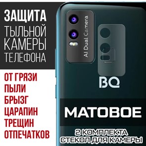Стекло защитное гибридное МАТОВОЕ Krutoff для камеры BQ 6630L Magic (2 шт.)