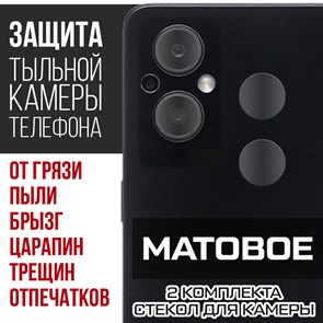 Стекло защитное гибридное МАТОВОЕ Krutoff для камеры Oppo Reno 7Z 5G (2 шт.)
