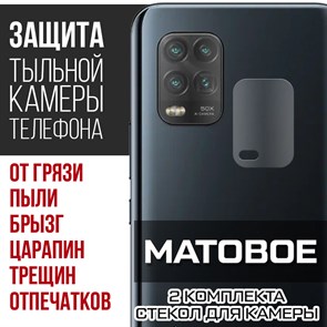 Стекло защитное гибридное МАТОВОЕ Krutoff для камеры Xiaomi Mi 10 Lite (2 шт.)