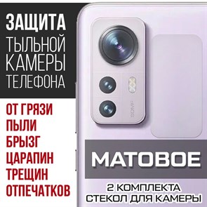 Стекло защитное гибридное МАТОВОЕ Krutoff для камеры Xiaomi 12 (2 шт.)