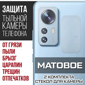 Стекло защитное гибридное МАТОВОЕ Krutoff для камеры Xiaomi 12X (2 шт.)