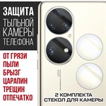 Стекло защитное гибридное Krutoff для камеры Huawei P50 Pro (2 шт.) - фото 454545