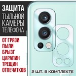 Стекло защитное гибридное Krutoff для камеры OnePlus Nord 2 5G (2 шт.) - фото 456495