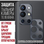 Стекло защитное гибридное Krutoff для камеры OnePlus 9R (2 шт.) - фото 456497