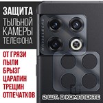 Стекло защитное гибридное Krutoff для камеры OnePlus 10 Pro (2 шт.) - фото 456501