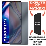 Стекло защитное гибридное Антишпион Krutoff для Xiaomi 11i - фото 456599