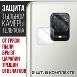 Стекло защитное гибридное Krutoff для камеры Xiaomi Redmi Note 9S (2 шт.) - фото 460481