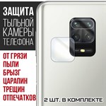 Стекло защитное гибридное Krutoff для камеры Xiaomi Redmi Note Note 9 Pro (2 шт.) - фото 460482