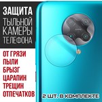 Стекло защитное гибридное Krutoff для камеры Xiaomi Poco F2 Pro (2 шт.) - фото 460501