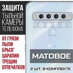 Стекло защитное гибридное МАТОВОЕ Krutoff для камеры TCL 10L (2 шт.) - фото 475452