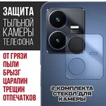 Стекло защитное гибридное Krutoff для камеры Vivo Y22 (2 шт.) - фото 484648