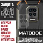 Стекло защитное гибридное МАТОВОЕ Krutoff для камеры Doogee S59 Pro (2 шт.) - фото 492397
