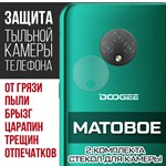 Стекло защитное гибридное МАТОВОЕ Krutoff для камеры Doogee X95 Pro (2 шт.) - фото 492402