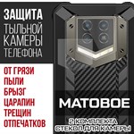 Стекло защитное гибридное МАТОВОЕ Krutoff для камеры Oukitel WP15s (2 шт.) - фото 493723