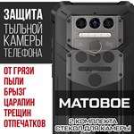 Стекло защитное гибридное МАТОВОЕ Krutoff для камеры Oukitel WP9 (2 шт.) - фото 493735