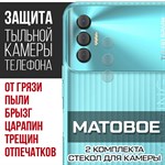 Стекло защитное гибридное МАТОВОЕ Krutoff для камеры Tecno Spark 8P (2 шт.) - фото 500482