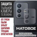 Стекло защитное гибридное МАТОВОЕ Krutoff для камеры Vivo V23 (2 шт.) - фото 500492