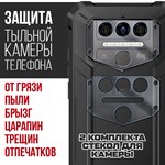 Стекло защитное гибридное Krutoff для камеры Oukitel WP9 (2 шт.) - фото 512405