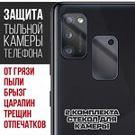 Стекло защитное гибридное Krutoff для камеры Samsung Galaxy A41 (2 шт.) - фото 517754