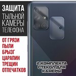 Стекло защитное гибридное Krutoff для камеры Samsung Galaxy A71 (2 шт.) - фото 517863
