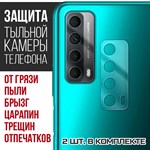 Стекло защитное гибридное Krutoff для камеры Huawei P Smart 2021 (2 шт.) - фото 518955