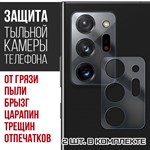 Стекло защитное гибридное Krutoff для камеры Samsung Galaxy Note 20 Ultra (2 шт.) - фото 518978