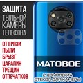 Стекло защитное гибридное МАТОВОЕ Krutoff для камеры Xiaomi Poco X3 Pro (2 шт.) - фото 753650